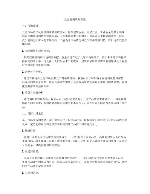 五金营销策划方案