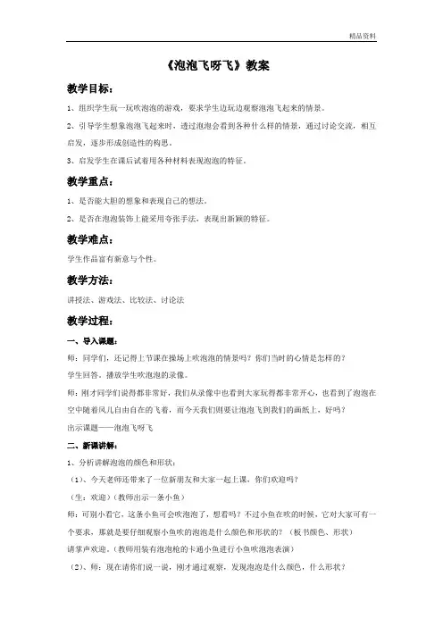 人教版一年级美术：《泡泡飞呀飞》教案2.doc