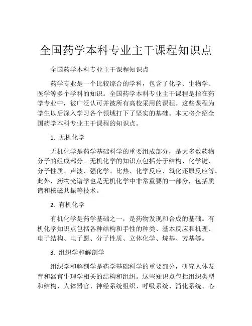 全国药学本科专业主干课程知识点