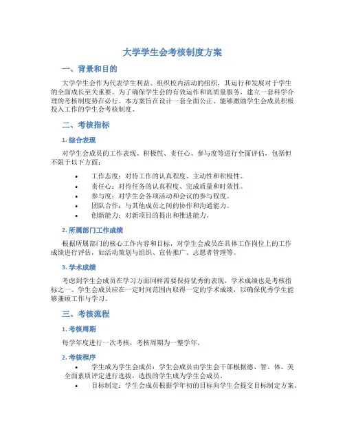 大学学生会考核制度方案
