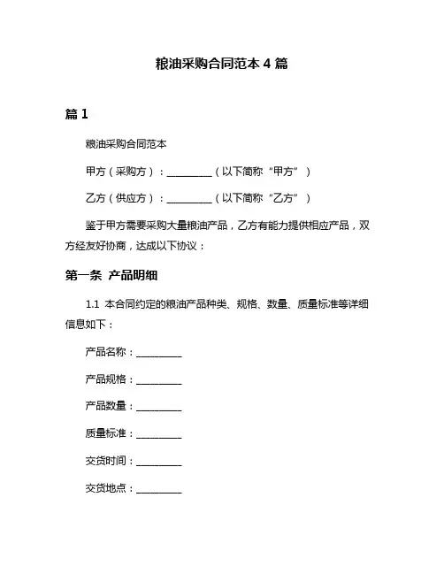 粮油采购合同范本4篇