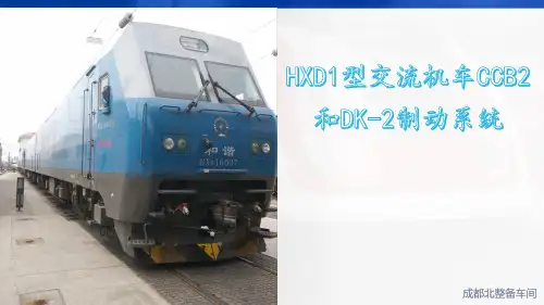 HXD1型交流机车CCB2和DK-2制动系统(备份)