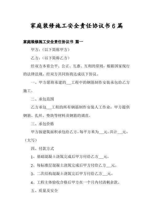 家庭装修施工安全责任协议书6篇