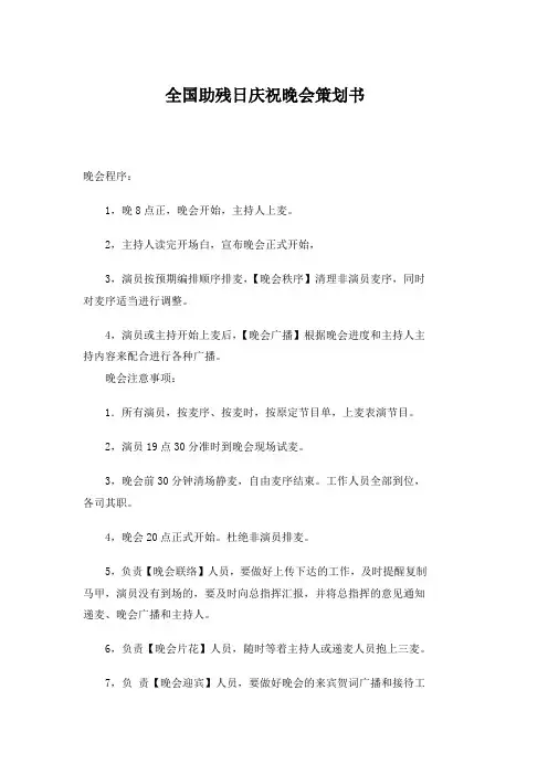 全国助残日庆祝晚会策划书