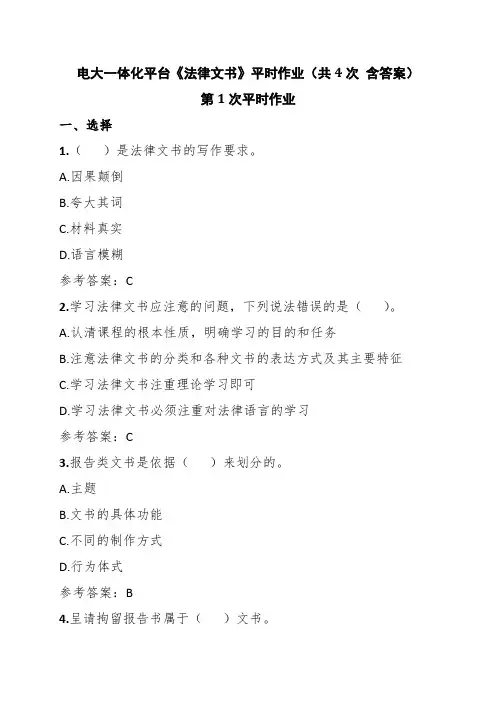 电大一体化平台《法律文书》平时作业(4次全 含答案)