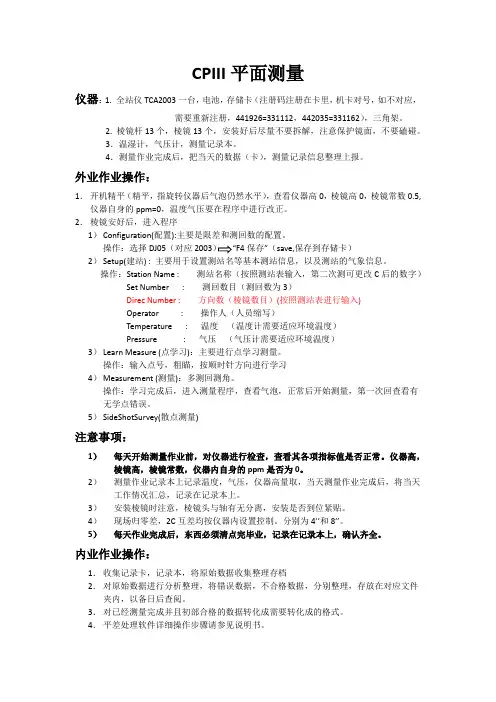 CPIII建网学习内容
