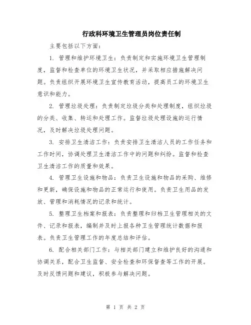 行政科环境卫生管理员岗位责任制