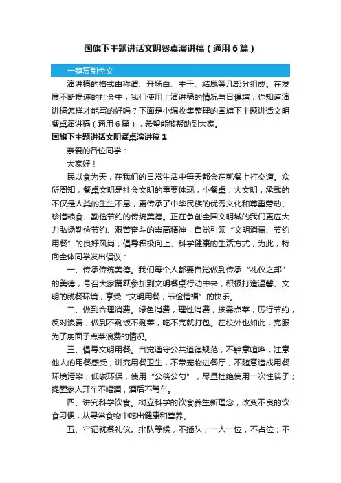 国旗下主题讲话文明餐桌演讲稿（通用6篇）