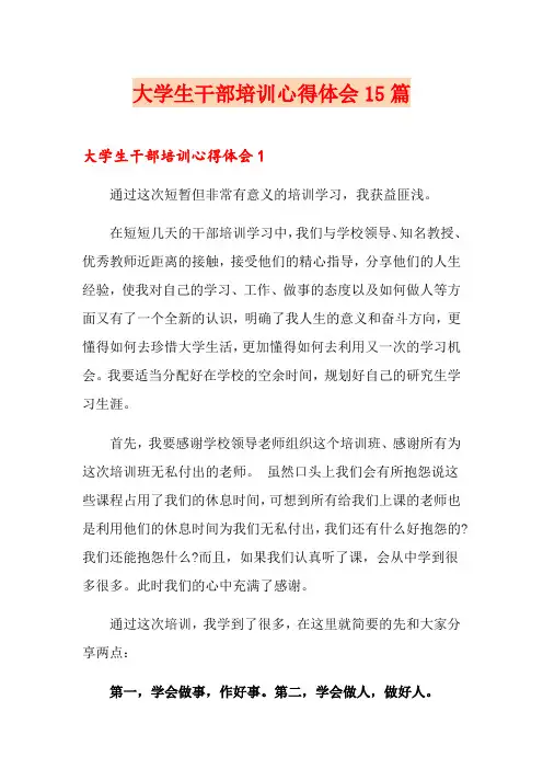 大学生干部培训心得体会15篇
