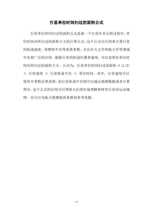 行星单位时间扫过的面积公式