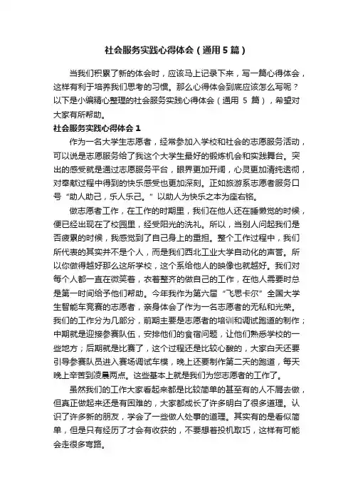 社会服务实践心得体会（通用5篇）