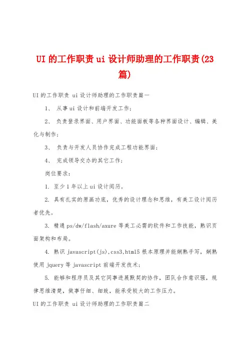 UI的工作职责ui设计师助理的工作职责(23篇)