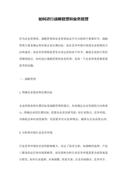 如何进行战略管理和业务管理