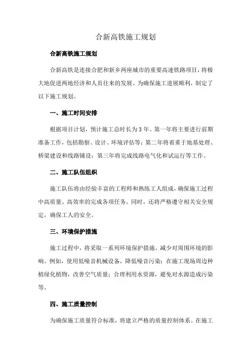 合新高铁施工规划