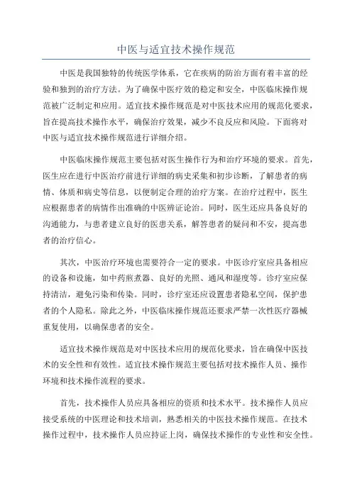 中医与适宜技术操作规范