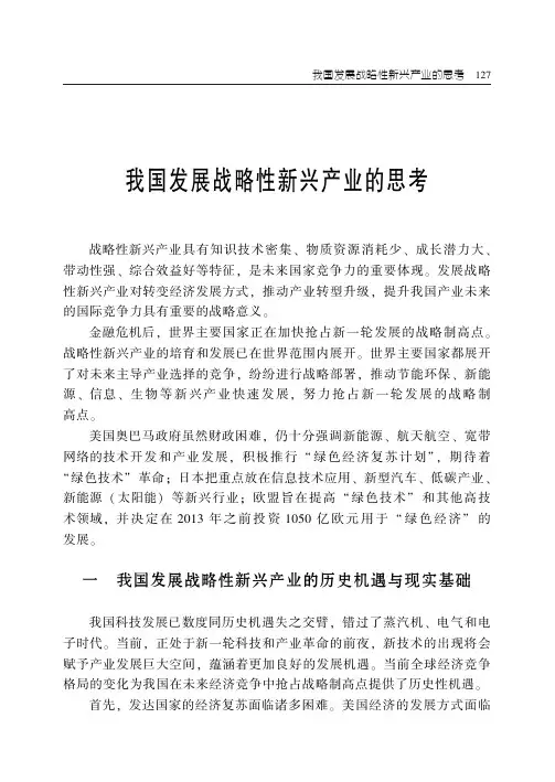 我国发展战略性新兴产业的思考
