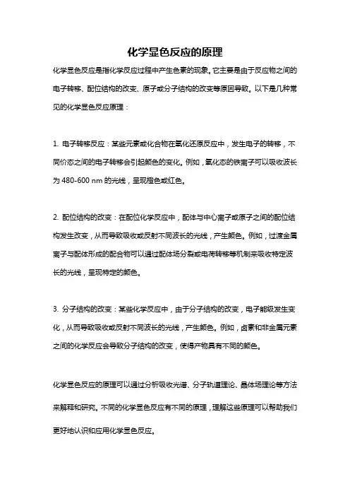 化学显色反应的原理