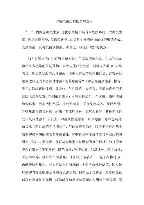 常用抗菌药物的合理选用