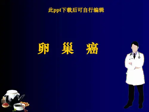 卵巢癌pptppt课件