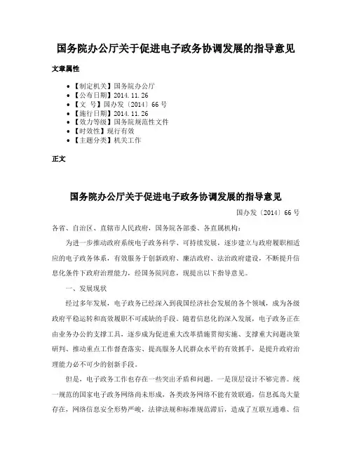 国务院办公厅关于促进电子政务协调发展的指导意见