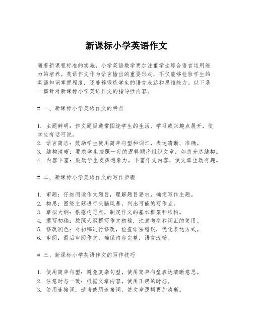 新课标小学英语作文