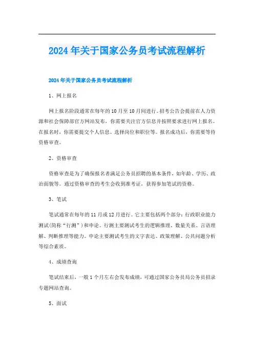 2024年关于国家公务员考试流程解析