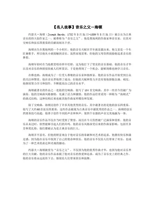 【名人故事】音乐之父―海顿