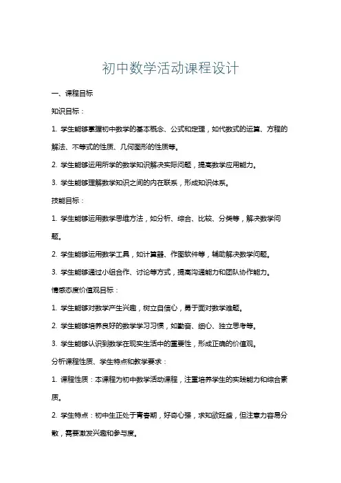初中数学活动课程设计