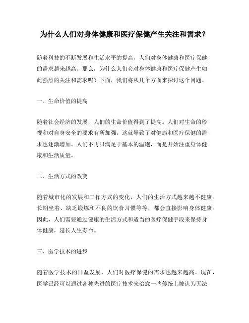 为什么人们对身体健康和医疗保健产生关注和需求？