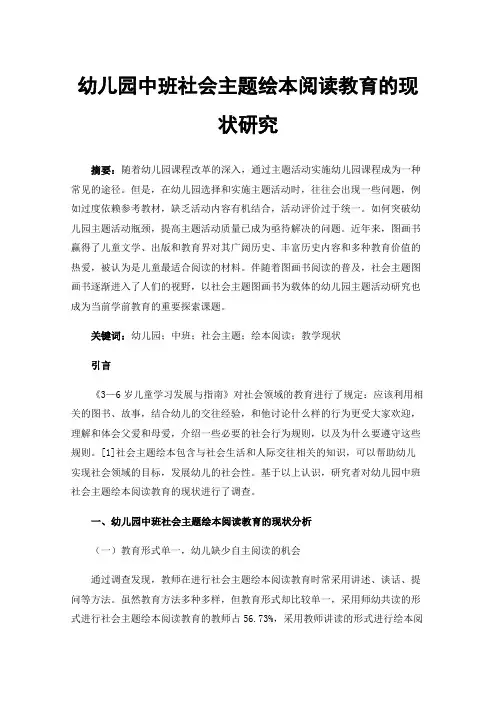 幼儿园中班社会主题绘本阅读教育的现状研究