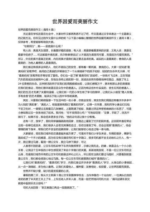 世界因爱而美丽作文（通用6篇）