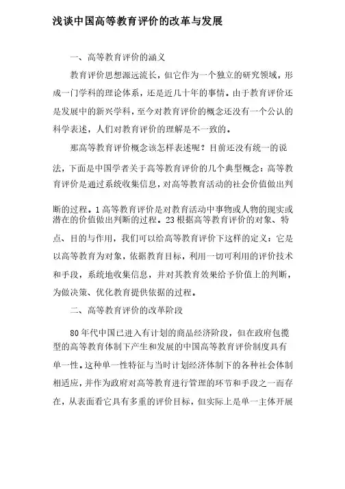 浅谈中国高等教育评价的改革与发展-精选教育文档