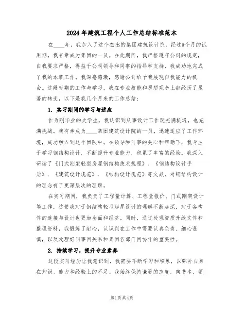 2024年建筑工程个人工作总结标准范本（二篇）