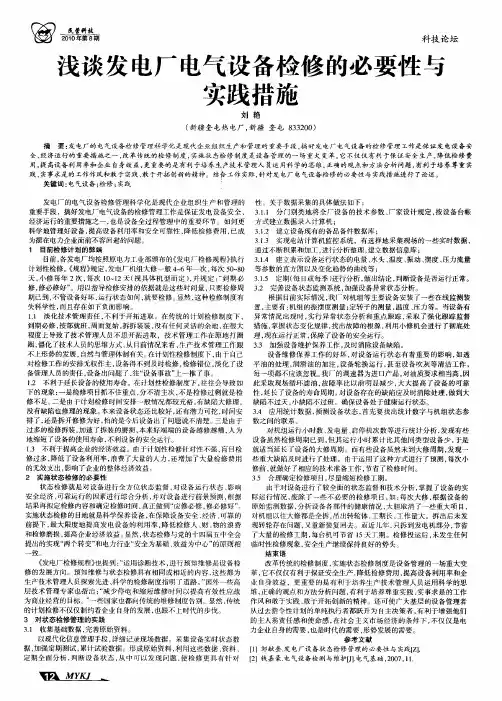 浅谈发电厂电气设备检修的必要性与实践措施
