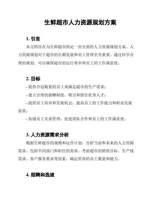 生鲜超市人力资源规划方案