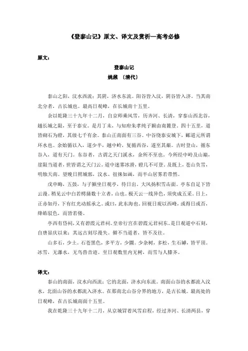 《登泰山记》原文、译文及赏析—高考必修