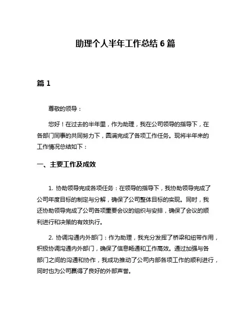 助理个人半年工作总结6篇