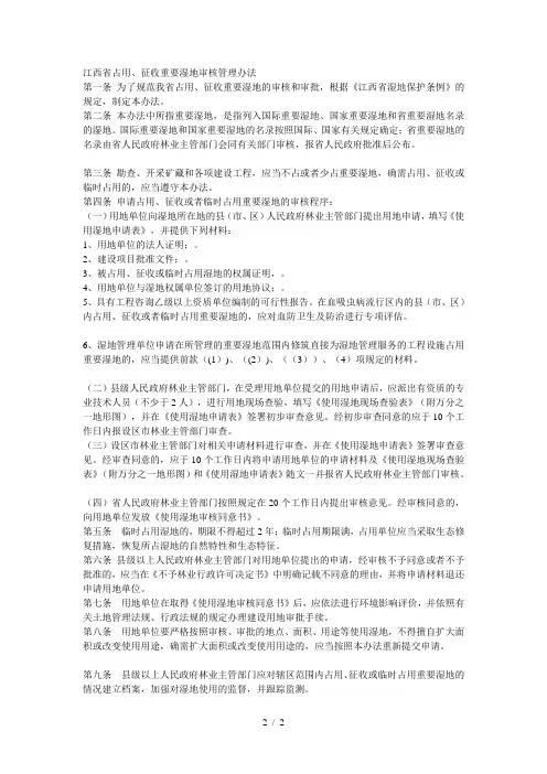 省占用、征收重要湿地审核管理办法