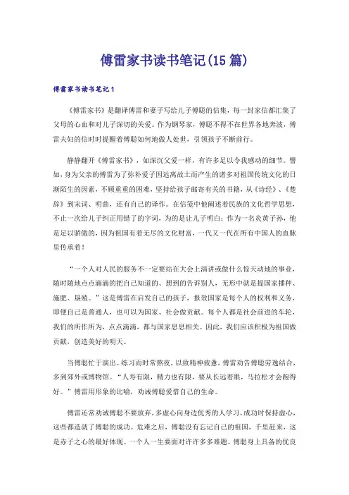 傅雷家书读书笔记(15篇)_10
