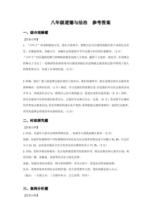 道德与法治 第一学期八年级期末考试试卷参考答案