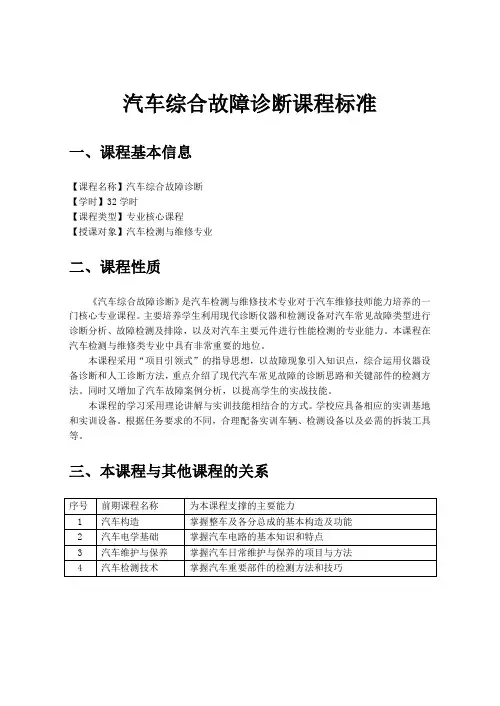 汽车综合故障诊断课程标准