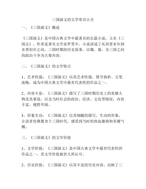 三国演义的文学常识大全