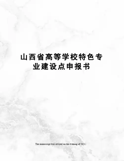 山西省高等学校特色专业建设点申报书
