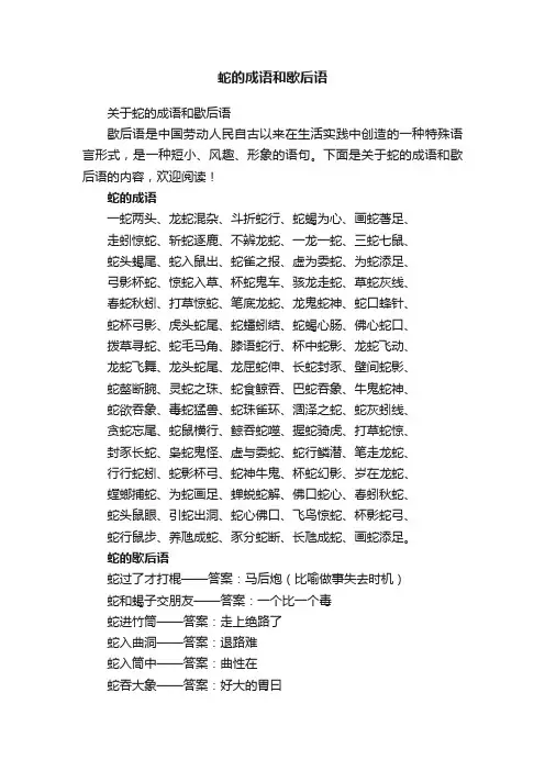 蛇的成语和歇后语