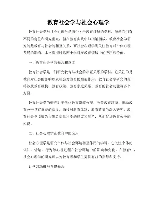教育社会学与社会心理学