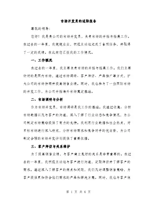 市场开发员的述职报告（2篇）