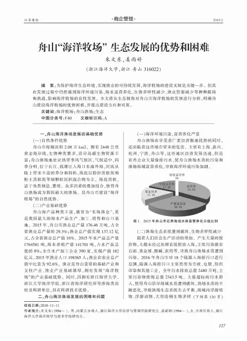 舟山“海洋牧场”生态发展的优势和困难