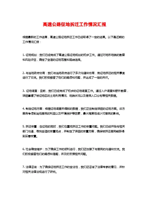 高速公路征地拆迁工作情况汇报