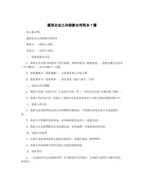 通用企业之间借款合同范本7篇