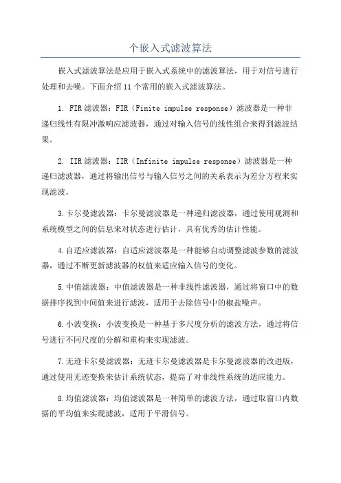 个嵌入式滤波算法